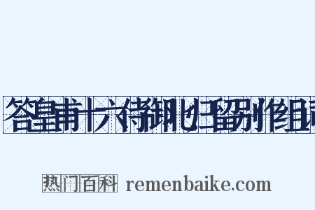 答皇甫十六侍御北归留别作组词是什么意思的图片
